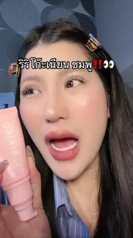 #ริริโก๊ะ #จุดซ่อนเร้นหอม #โปรแรงแบบตะโกน #ของดีบอกต่อ #รีวิวบิวตี้  @ชอบรีวิว🧺🌷 