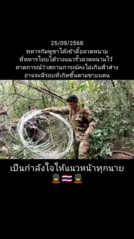 เขรมเอาอีกแล้ว25/09/2568 #กัมพูชา #กองทัพไทย #ชายแดนไทยกัมพูชา #ประเทศไทย #ทหารบก 