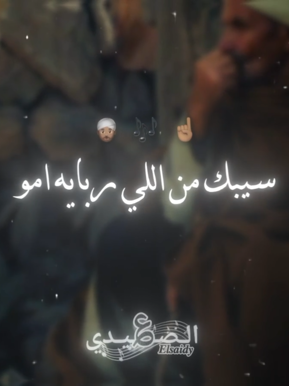 سيبك من اللي ربايه امو☝🏽✨#صعيدي #حالات_واتس #ترند_تيك_توك_جديد #creatorsearchinsights #fypシ゚ 