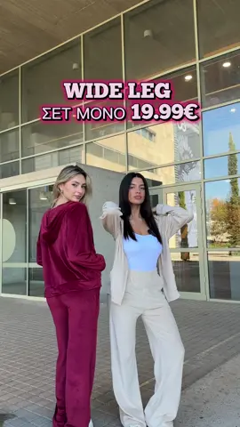 🔍ΣΕΤ ΒΕΛΟΥΔΟ-WIDE LEG 19.99€: G1750-81214 New season🍁🤎 Ανακαλύψτε 3.000+ ρούχα κάτω από 19.99€💣🛍️ ☎Τηλ. Παραγγελίες: 2310 530314 ✅Έξοδα Αποστολής μόνο 1.50€ με BOX NOW #basefashion #prosfores #οικονομικα #FYI #foryoupageシ