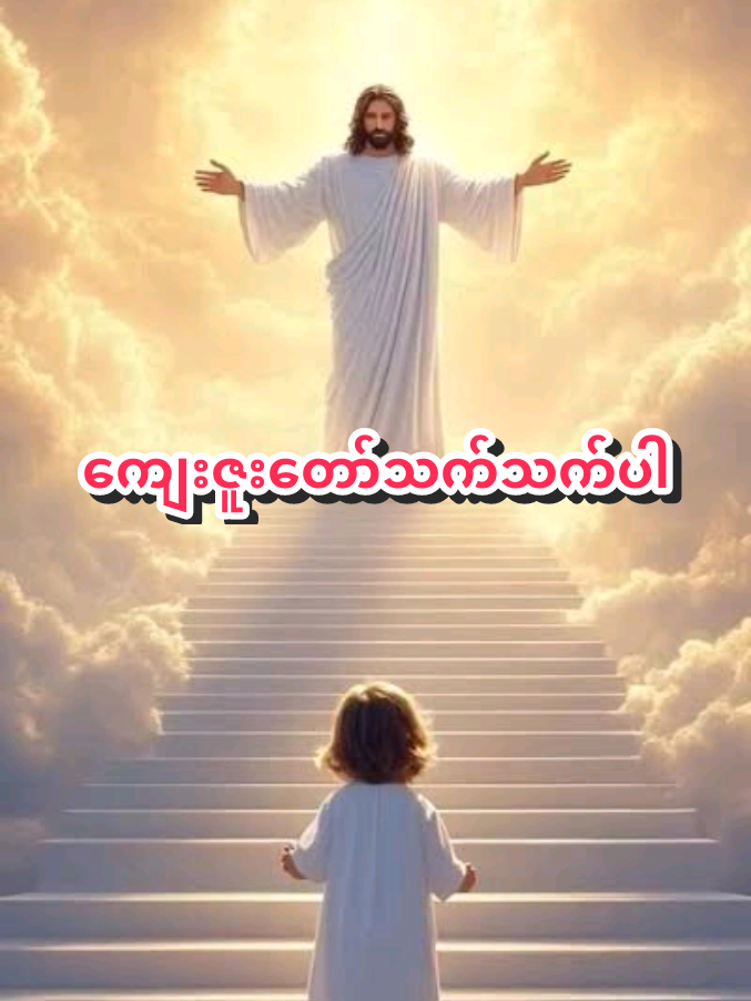 #ကျေးဇူးတော်သက်သက်ပါ #ခရစ်ယာန်ဘုရားသီချင်း #gospel #myanmargodspel