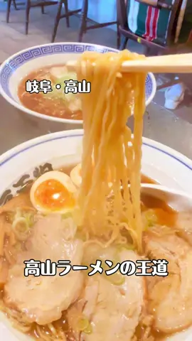 🍜高山ラーメンの聖地「豆天狗」で絶品ラーメンを食べてきた！ 年に2回しかラーメンを食べない私が 高山に来たら絶対外せない名店「豆天狗」を初訪問！ （いや、食べてるんだけどね🤣 節系和風スープと極細ちぢれ麺の最強コンビ そしてとろっとろのチャーシューに感動😍 麺は硬め派の私も このバランスにノックアウト！ 完食必至の一杯をぜひチェック！   【豆天狗】 📍岐阜県高山市下一之町3-3 ⏰月・火・水・金　11:00〜16:00 土・日　10:30〜16:00 🎌 木曜日 🪑15席 #ラーメン #豆天狗 #高山グルメ #岐阜グルメ 