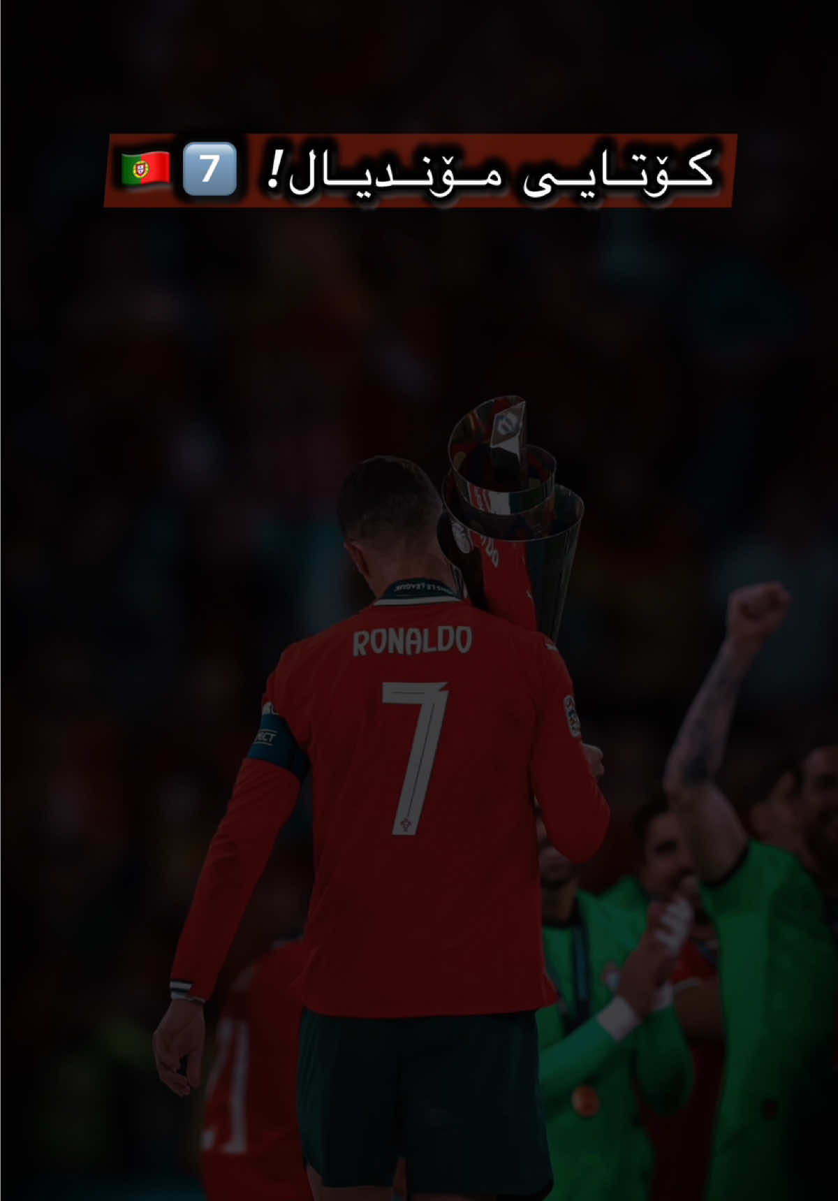 نازناوەکە یەتەوە دەست پاشای تۆپی پێ. 👑🇵🇹 #cristianoronaldo #worldcup #kurdistan #football #fyp 
