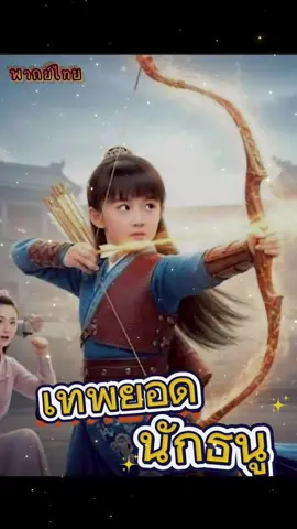 เทพยอดนักธนู#หนังจีน #ซีรีย์จีน #ฟีดดดシ #จบในกลุ่ม #หนังสั้น 