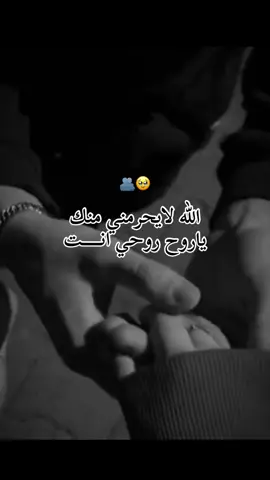#الله لايرحمني منك @حـٰٚـ̷ِْلـــٰۛۛم ˛ #اضعف_كدامك_بس_انت🥀💔 #🥲🥲☺️☺️☺️☺️❣️❣️💞💕💝 #يااغلا_من_روحي🥺😌♥️ #بحضني_اتخيلك_مرات 