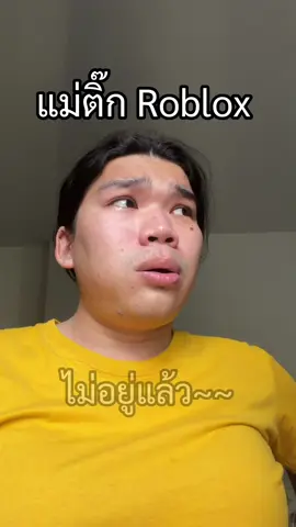 แม่ติ๊ก Roblox ไม่อยู่แล้ว😔😢