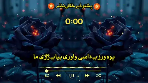 یوہ ورز بہ داسی واوری بیا بہ ژاڑی 🙏😭💔👈#pashto #nazam #fyp #foryoupage #1millionaudition 