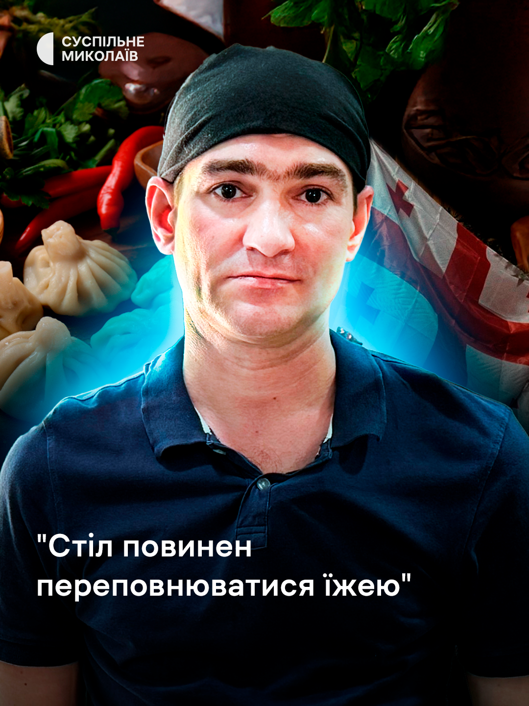 Грузини Миколаївщини шанують кулінарні традиції. Уже восьмий рік Ігор працює кухарем у ресторані грузинської кухні. Тут готують основні страви: хінкалі та хачапурі.  #миколаївщина #грузія #грузинськакухня #хінкалі #хачапурі #україна #традиції #їжа #ресторан #кулінарнітрадиції