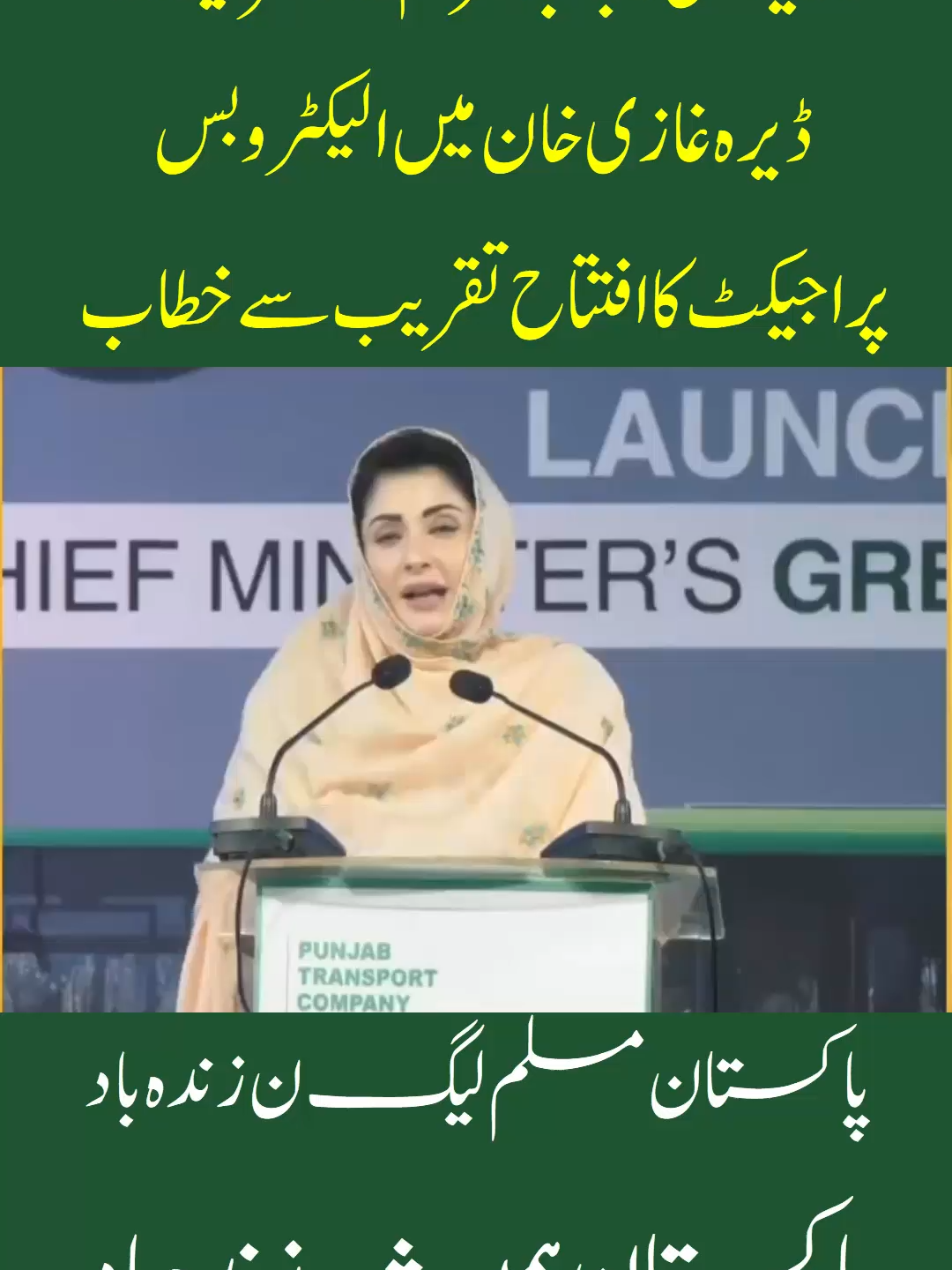 وزیر اعلیٰ پنجاب مریم نواز شریف کا ڈیرہ غازی خان میں الیکٹرو بس پراجیکٹ کا افتتاح تقریب سے خطاب#ElectroBusInDGKhan #maryamnawazsharif #pmlntiktok #sajjadpmln #pmln