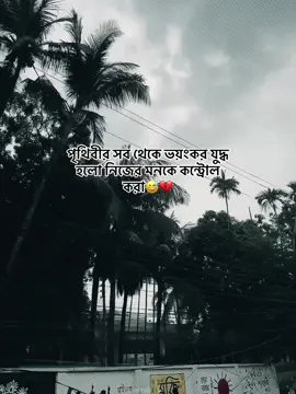 পৃথিবীর সব থেকে ভয়ংকর যুদ্ধ হলো নিজের মনকে কন্ট্রোল করা😅💔#foryouuuu #viralvideo #foryouofficial #fypppppppppppppp #forofficialpage❤️ 