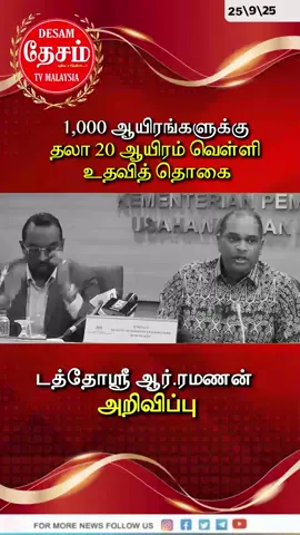 1,000 ஆயிரங்களுக்கு தலா 20 ஆயிரம் வெள்ளி உதவித் தொகை டத்தோஸ்ரீ ஆர்.ரமணன் அறிவிப்பு #politics#fund#temple#mitra #government 