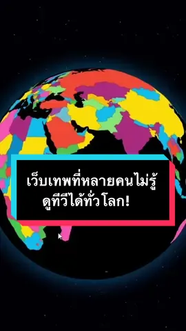 เว็บเทพที่หลายคนไม่รู้ ดูทีวีได้ทั่วโลก! #tiktokuni #ฝึกภาษาอังกฤษ #เรื่องนี้ต้องดู 