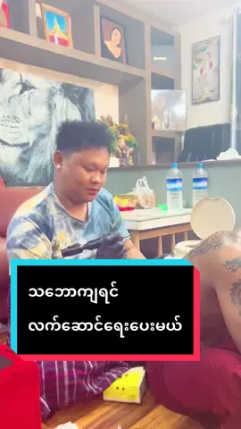 Replying to @Aung Zay Yar Min  အပြင်းပြေဝါသနာရှင်လေးပါ တက်တူချစ်သူများအားလုံးလေးစားလျှက် #tattoos #Gift #Happy #foryoupage #crazy 
