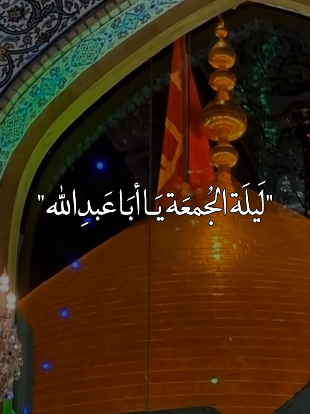 ليلة الجمعة يا ابا عبدالله 🤲🏻♥#ليلة_الجمعة #السلام_عليك_يااباعبد_الله_الحسين🥺💔 #ياحسين #ياعلي_مولا_عَلَيہِ_السّلام #يــا_أبــا_الــفــضــل🦋💕 