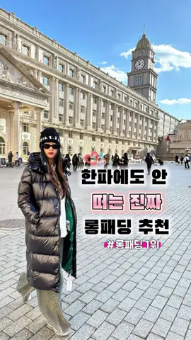 롱패딩 1위 소개해드릴께요~#명품 #패딩 #리뷰 #언박싱 #코디추천 