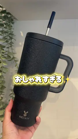❤️MEOKY  40オンス ステンレススチール製 大容量ウオーターカップ✨ とにかくおしゃれ！ そして機能性抜群❤️ 大容量でストローを抜けば 全く漏れない👍 見た目の高級感だけでなく 抜群の機能性なので 大人気な理由にも納得でした✨ 私の選んだブラックは マットな質感が高級感を感じて 男性ならカッコよく、 女性ならどこか上品に使えると思います❤️ 勝手損はないアイテム✨ 是非手に取って見てほしいー😍😍 大満足のウォーターカップでした✨ 沢山使うぞ✨ #PR #tiktokshopこれ買い 　 #TikTokshopこれ買い #トクトクSALE