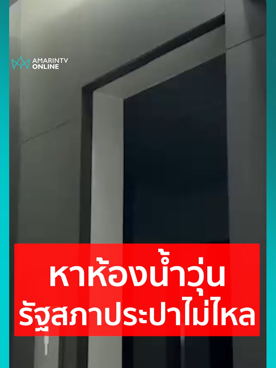อาคารรัฐสภา ล่าสุดน้ำประปาไม่ไหลแล้ว สส.ผู้ทรงเกียรติ-สื่อมวลชน-ผู้ติดต่อ หาห้องน้ำวุ่น เหลือใช้ได้บางจุดที่มีน้ำสำรอง#ข่าวTikTok #ข่าวด่วนTikTok #TikToknews #เรื่องร้อนอมรินทร์