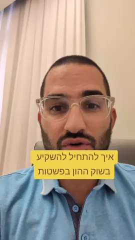להתחיל להיות חשופים לשוק ההון בפשטות #השקעות #פטורממס #שוקההון 