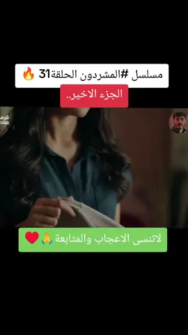 #مسلسل_المشردون_الحلقة_31 #الاعلان #fyp #اكسبلور #cupcut 
