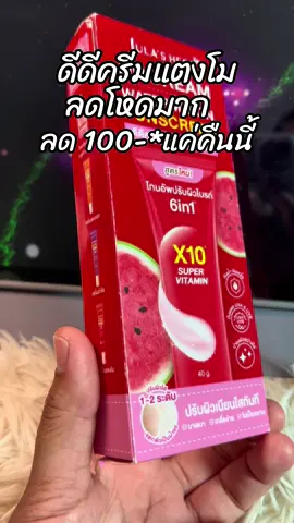 #สินค้าขายดี #ขึ้นฟีดเถอะ #รีวิวบิวตี้ #ดีดีครีมแตงโม #ดีดีครีมแตงโมจุฬาเฮิร์บ 