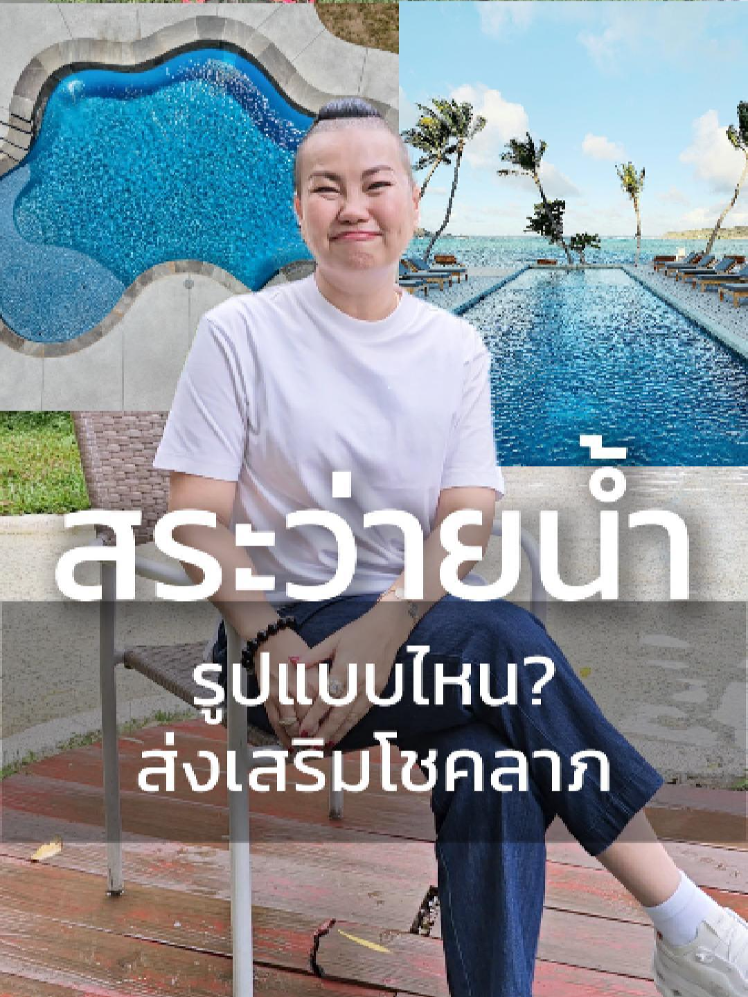 สระน้ำทำรูปอะไรดี “หลายคนอยากทำสระน้ำ แต่ไม่รู้เลยว่ารูปทรงและตำแหน่งมีความหมายตามหลักฮวงจุ้ย 💧 สระกลม สี่เหลี่ยม โค้ง หรือทรงอิสระ → แต่ละแบบแทนธาตุที่ต่างกัน และส่งเสริมพลังงานไม่เหมือนกัน 👉 ในคลิปนี้ อาจารย์จะเล่าให้ฟังสั้น ๆ เข้าใจง่าย มั่นใจฮวงจุ้ย มั่นใจอาจารย์เมย์”