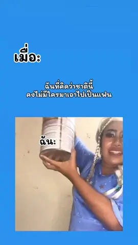 อยู่ไหมจ๊ะ55555#มีม #มีมไทย #pov #fyp 