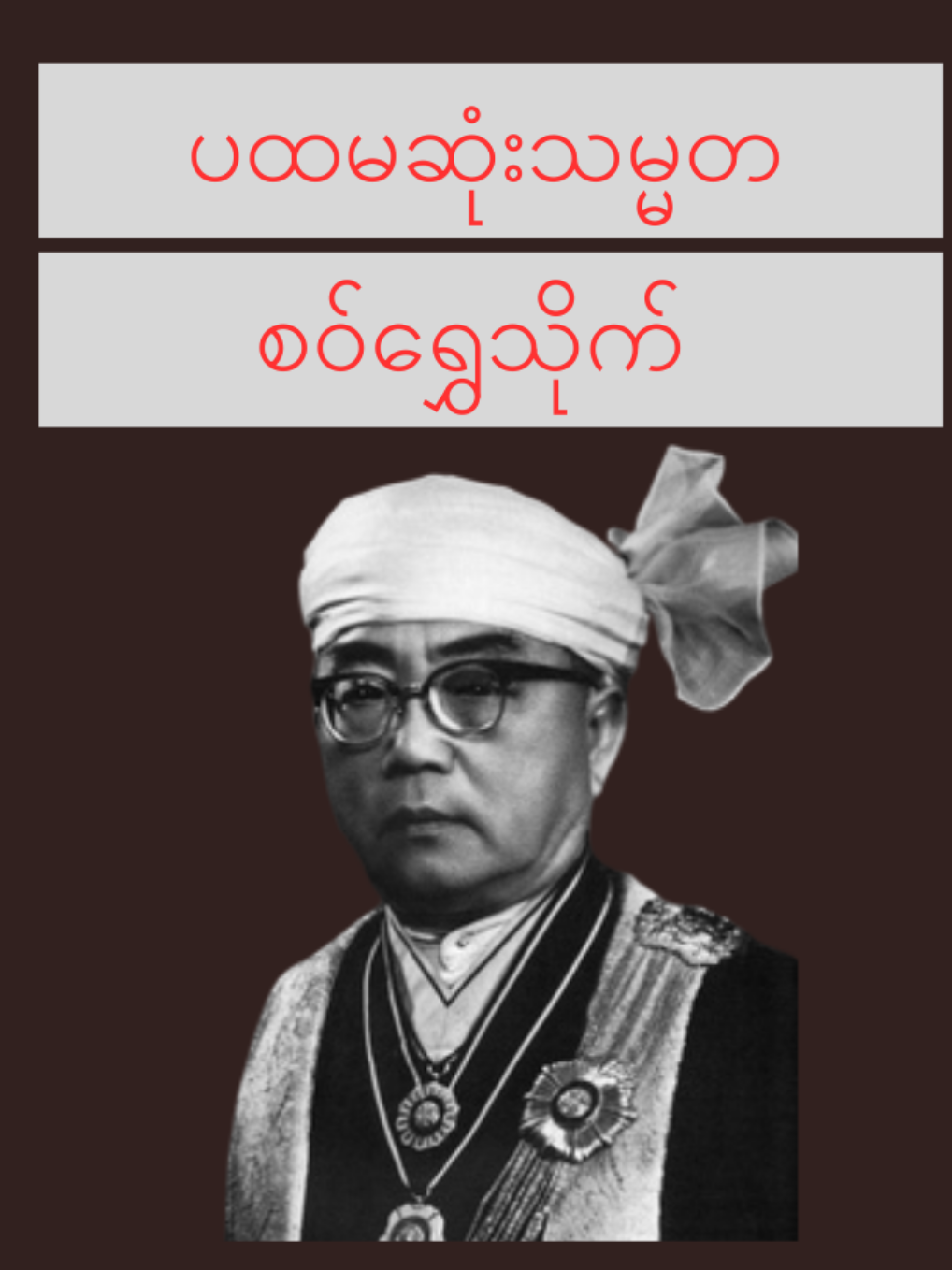 ပထမဆုံးသမ္မတ စဝ်ရွှေသိုက် #myanmartiktok🇲🇲🇲🇲 #foryou #fyppppppppppppppppppppppp #fyp #history 