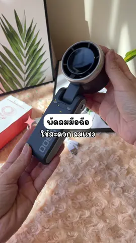 พัดลมมือถือ ลมแรง#พัดลมมือถือ #พัดลมมือถือจิ๋ว #พัดลมพกพา #พัดลมคล้องคอ #พัดลมไร้สาย 