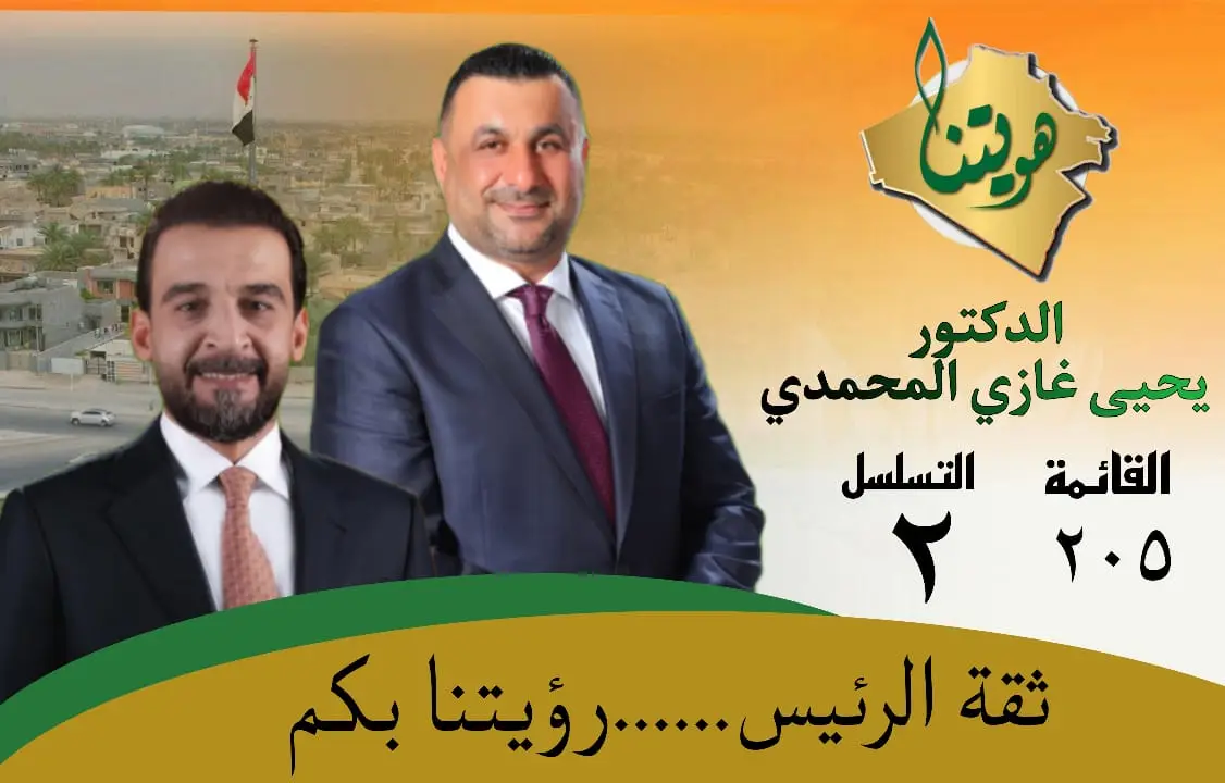 #تقدم_قصة_نجاح #ثقة_الرئيس #يحيى_المحمدي_يمثلنا #الحلبوسي_رجل_الدولة #النائب_يحيى_المحمدي 