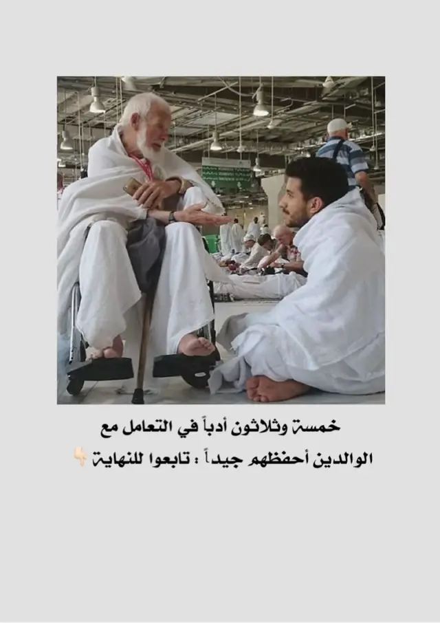 خمسة وثلاثون أدباً في التعامل مع الوالدين أحفظهم جيداً : 1) إغلاق الجوال في حضرتهم. 2) الإنصات لحديثهم. 3) تقبل رأيهم . 4) التفاعل مع حديثهم . 5) النظر إليهم مباشرة بتذلل. 6) المدح والإشادة الدائمة لهم. 7) مشاركتهم الأخبار المفرحة. 8) عدم نقل الأخبار السلبية لهم. 9) الثناء على أصدقائهم ومن يحبون. 10) التذكير الدائم بإنجازاتهم . 11) الإيحاء بالتفاعل مع الحديث حتى لو تكرر منهم. 12) عدم ذكر المواقف المؤلمة من الماضي . 13) تجنب الأحاديث الجانبية. 14) الجلوس باحترام معهم. 15) عدم التقليل والانتقاص من أفكارهم. 16) عدم مقاطعتهم وتركهم يسترسلون في حديثهم .. 17) إحترام سنهم وعدم إزعاجهم بالأحفاد. 18) عدم معاقبة الأحفاد أمامهم . 19) تقبل كافة النصائح والتوجيهات منهم. 20) السيادة لهم في حضورهم . 21) عدم رفع الصوت عليهم . 22) عدم المشي قبلهم أو أمامهم . 23) عدم الأكل قبلهم . 24) عدم تحديق البصر بهم . 25) الافتخار بهم وإن لم يكونوا أهلا لذلك . 26) عدم مد الرجل أمامهم أو إعطاءهم الظهر . 27) عدم التسبب بشتمهم . 28) الدعاء لهم في كل حين . 29) عدم إظهار التعب والتضجر أمامهم . 30) عدم الضحك على صدور خطأ منهم 31) خدمتهم قبل أن يطلبوا ذلك . 32) الدوام على زيارتهم وعدم الغضب منهم . 33) انتقاء الألفاظ الحسنة في الحوار معهم . 34) منادتهم بأحب الأسماء إليهم . 35) تقديمهم على كل شيء وعلى كل الناس . هما كنز فوق الأرض يُوشك أن يدفن تحت الأرض. أنصح قراءتها بتمعن، ومحاسبة النفس تجاه التعامل مع الوالدين.❤️