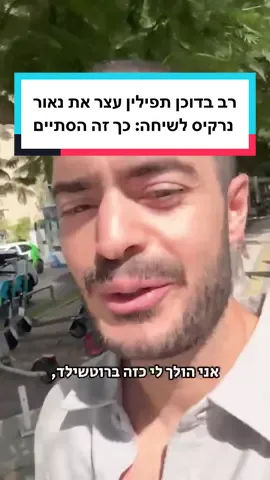 הולך לי ברוטשילד ונתקל בדוכן הנחת תפילין - הרב מזהה אותי ומתחיל לדבר איתי. באמצע השיחה הקולחת ביננו פונה אלינו שלומי, חוזר בתבונה בעצמו ומחזק אותי על הפעילות לחילון החברה החרדית. ‏הייתם צריכים לראות את הפרצוף של הרב. פרייסלס ‏שנה טובה!