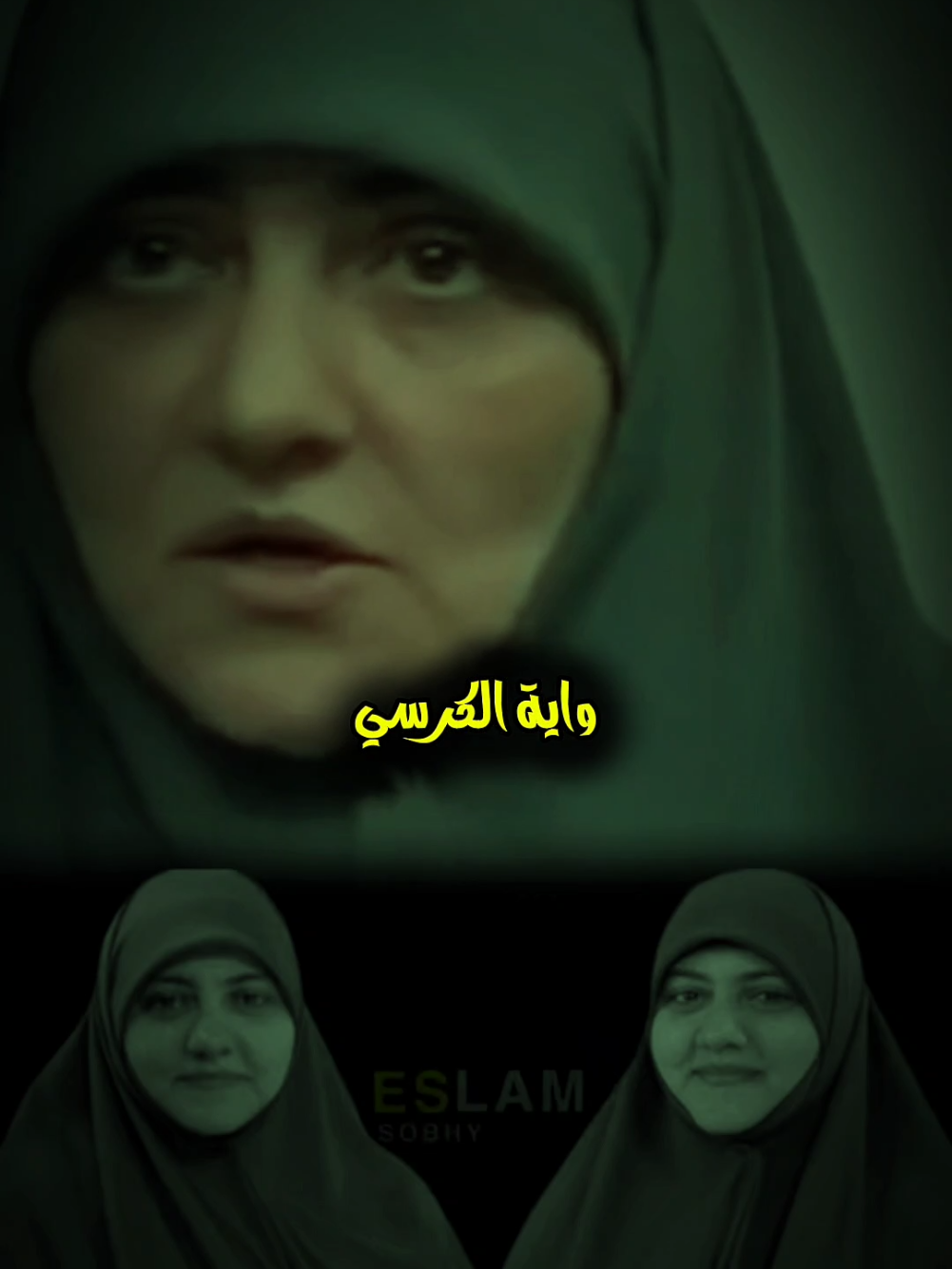 ايه الكرسي ❤ #صلوا_على_رسول_الله #مقتطفات #اية_الكرسي #الدكتورة #هالة_سمير 