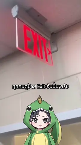 ป้าย Exit ใสที่มองได้สองด้าน#สาระดีๆ #เรื่องนี้ต้องดู #เล่าเรื่อง 