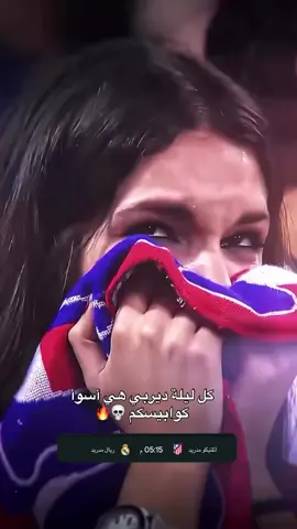 كل ليله ديربي هيه اسوء كوابيسكم #viral #viralvideo #هلامدريد #كرة_القدم_عشق_لا_ينتهي👑💙 