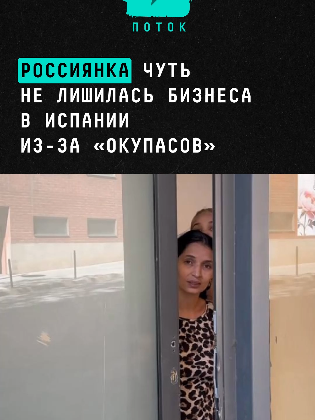Россиянка чуть не лишилась своего бизнеса в Испании из-за «окупасов» #новости #поток #россиянка #испания #русскиевиспании #отбираютжилье