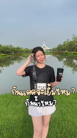 กันแดดที่เหมาะกับเมืองไทย สายกิจกรรมเยอะแต่รอด ไม่มีเยิ้ม🌞 #AMHERB#อัมเฮิร์บ #ครีมกันแดด #กันแดด #อัมเฮิร์บอัลตร้าการ์ด 