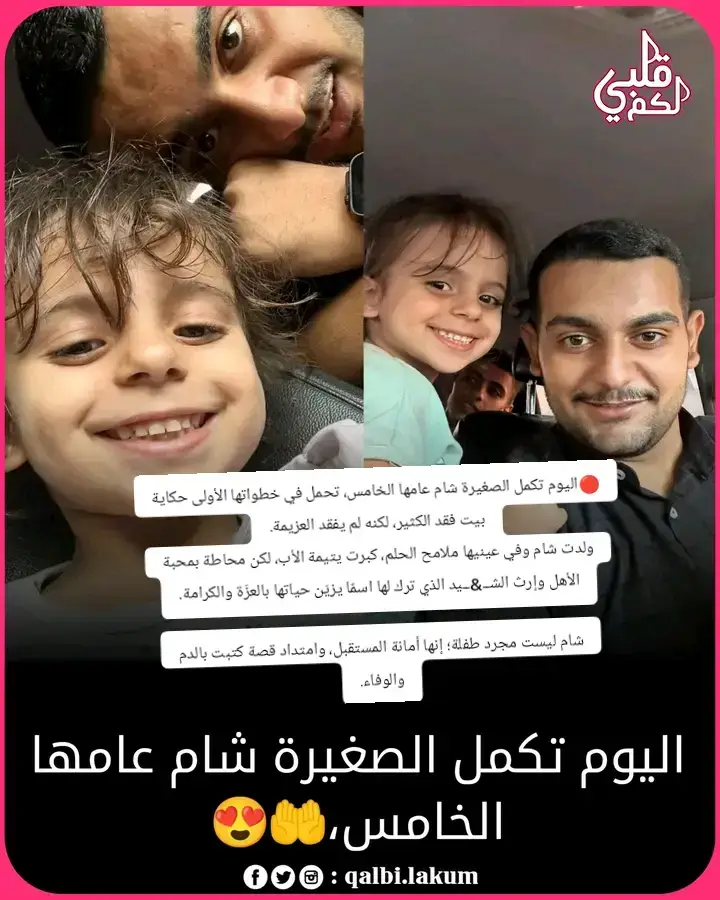 🔴اليوم تكمل الصغيرة شام عامها الخامس، تحمل في خطواتها الأولى حكاية بيت فقد الكثير، لكنه لم يفقد العزيمة. ولدت شام وفي عينيها ملامح الحلم، كبرت يتيمة الأب، لكن محاطة بمحبة الأهل وإرث الشــ&ــيد الذي ترك لها اسمًا يزيّن حياتها بالعزّة والكرامة. شام ليست مجرد طفلة؛ إنها أمانة المستقبل، وامتداد قصة كتبت بالدم والوفاء.#انس_الشريف #الشهيد_انس_الشريف #غزة_تحت_القصف #حرب_غزة #أنقذوا_غزة 