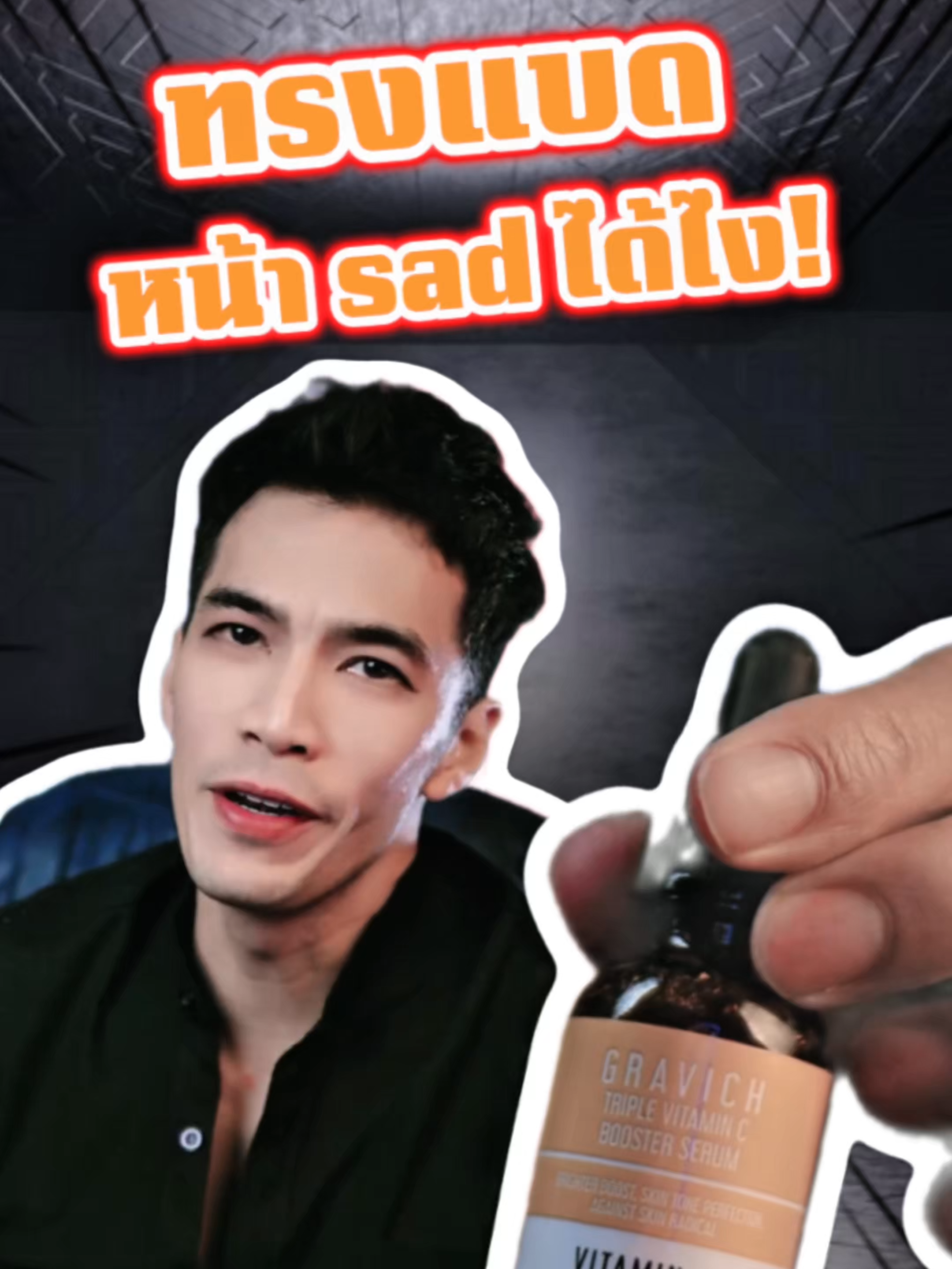 GRAVICH Triple Vitamin C Booster Serum ทรงแบดจะปล่อนหน้าแซดได้ไง?! กับ Serum เข้มข้น กับตัว 3 อนุพันธ์ ใช้เช้าเย็น หลังล้างหน้า ทาเบาๆ ครบจบ สนใจ ตะกร้ามี #reviewbeauty #fypageシ #storytelling #funnyvideo #funnyvideos #fypage #fragrance #น้ําหอมผู้หญิง #น้ําหอมแท้ #น้ําหอมผู้ชาย #รีวิวน้ําหอมผู้ชาย #รีวิวน้ําหอมขายดีในtiktok #funny #perfumetiktok #perfume #fyp #ตลก