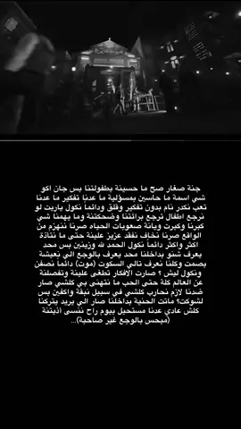 جنة صغار صح ما حسينة بطفولتنا بس جان اكو شي اسمة ما حاسين بمسؤلية ما عدنا تفكير ما عدنا تعب نكدر نام بدون تفكير وقلق ودائماً نكول ياريت لو نرجع اطفال ترجع برائتنا وضحكتنة وما يهمنا شي كبرنا وكبرت ويانة صعوبات الحياه صرنا ننهزم من الواقع صرنا نخاف نفقد عزيز علينة حتى ما نتأذة اكثر واكثر دائماً نكول الحمد لله وزينين بس محد يعرف شنو بداخلنا محد يعرف بالوجع الي نعيشة بصمت وكلنا نعرف تالي السكوت (موت) دائماً نصفن ونكول ليش ؟ صارت الافكار تطغى علينة وتفصلنة عن العالم كلة حتى الحب ما نتهنى بي كلشي صار ضدنا لازم نحارب كلشي في سبيل نبقة واكفين بس لشوكت؟ ماتت الحنية بداخلنا صار الي يريد يتركنا كلش عادي عدنا مستحيل بيوم راح ننسى أذيتنة (ميحس بالوجع غير صاحبة)… #CapCut #pyf #pppppppppppppppp 