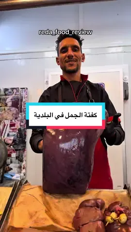 لقينا أشهر كفتة و باحم الجمل في كازا 📍  Derb Baladia Derb Sultan Casablanca  💰Prices 1kg kafta malakia 160dh 1kg kafta jmal 130dh Chouwaya 8dh Maticha bassla 15dh         #casablanca #شواء #bbq #Foodie #streetfood 