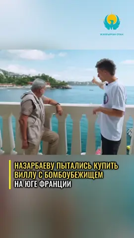 Бывший совладелец «Газпромнефти» Шалва Чигиринский рассказал, что окружение Назарбаева пыталось купить для него виллу на Лазурном берегу за полмиллиарда долларов. Особняк с вертолётной площадкой, двумя бассейнами и бомбоубежищем он приобрёл в 2001 году за $14,5 млн и позже продал «Газпромнефти» за $70 млн. СМИ писали, что там жила Алина Кабаева. Сейчас вилла арестована во Франции по делу об отмывании денег.