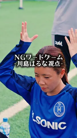 #NGワード ゲーム②🤫🫣🫢🥹😂 #ノジマステラ神奈川相模原 #WEリーグ #fyp #おすすめ