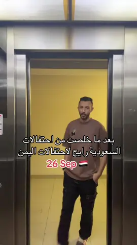 توجيهه لهناك #اليمن🇾🇪المملكة🇸🇦 #اليمن #اكسبلور #fyp #26sep 