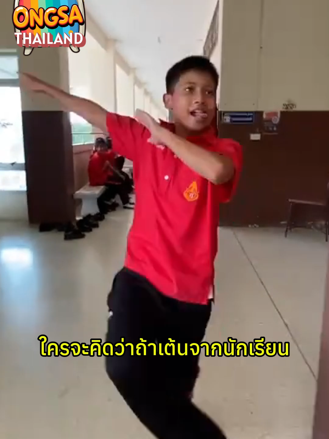 ท่าเต้นไวรัลเด็กไทยดังทั่วเอเชีย... จากคลิปนักเรียนไทยชุดพละสีแดงสู่กระแสไวรัลที่ลุกลามไปทั้งเอเชียเพลงธรรมดารีมิกซ์ จากDimondMQTกลายเป็นจังหวะที่ทุกคนต้องลองเต้นตามนี่คือพลังของโซเชีย #ท่าเต้นไวรัล #เพลงธรรมดา #DimondMQT #TikTokTrend #ViralDance #เด็กไทยดังไกล #OngsaTV #องศาทีวี
