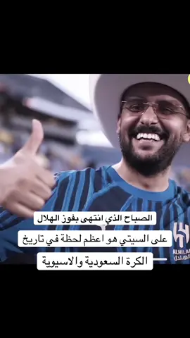 الهلال فقط من يحق له لقب العالمي💙#الهلال #السعودية #اكسبلور #ترند #مانشستر_سيتي 