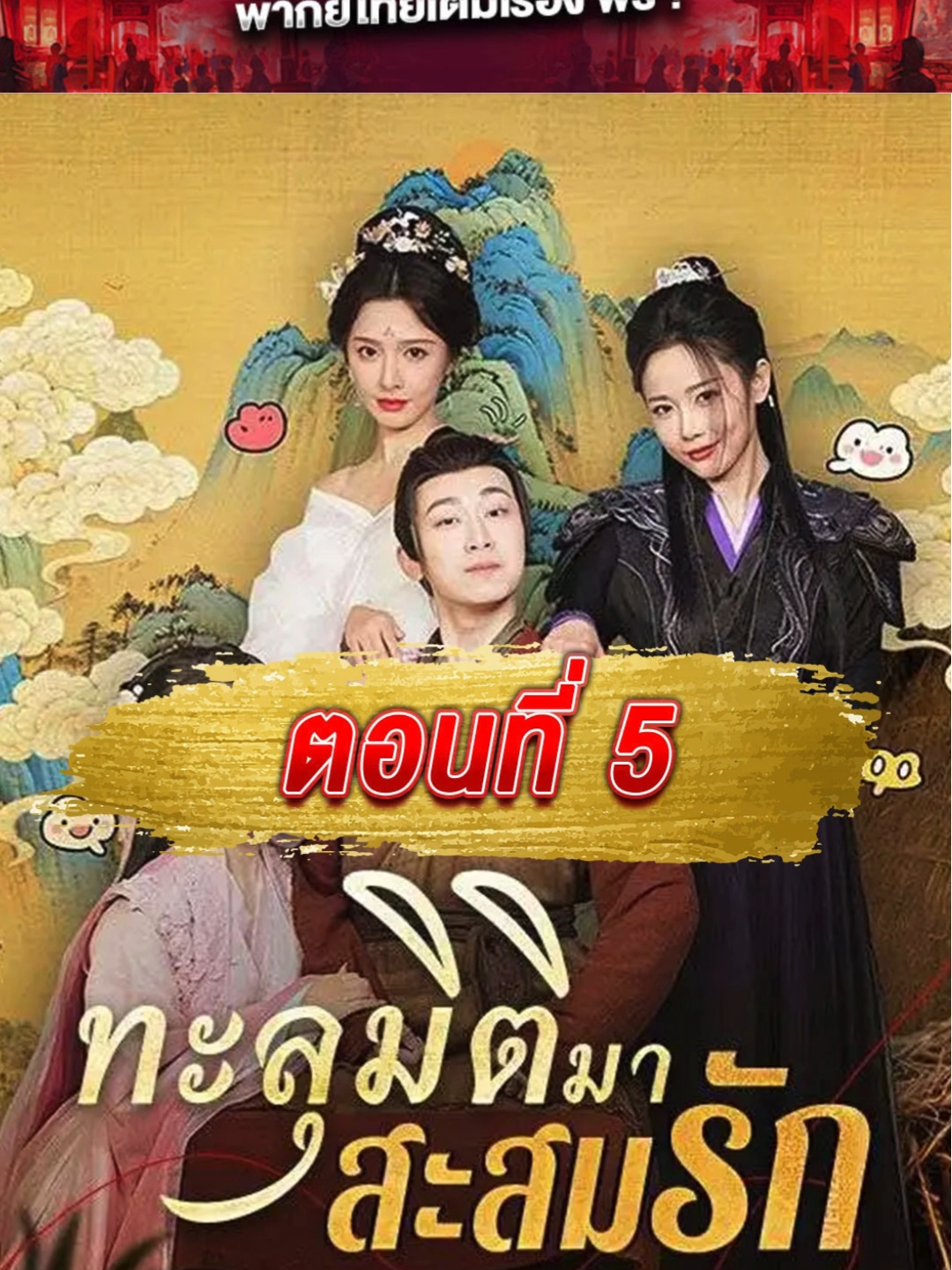 ทะลุมิติมาสะสมรัก 5 มาแล้วทุกคน รอกันนานมั้ยเอ่ยย ? มาติดตามเรื่องราววุ่นๆ ของซุนเจียนกันต่อดีกว่าว่าบทสรุปชีวิตนักศึกษาหนุ่มตกอับ ที่ทะลุมิติมาสะสมรัก กับสาวสวยถึง 3 คน จะเป็นอย่างไร 🎞ทะลุมิติมาสะสมรัก 📺 ซีรีย์จีนแนวย้อนยุค ทะลุมิติ คอมเมดี้ #ทะลุมิติมาสะสมรัก #ทะลุมิติมาสะสมรักพากย์ไทย #ซีรีย์จีนทะลุมิติมาสะสมรัก #รีวิวทะลุมิติมาสะสมรัก #ซีรีย์จีน #มินิซีรีส์จีน #ซีรี่ย์จีน #ย้อนยุค #ซีรีย์จีนแนวตั้ง #หนังคะแนนสูง #ซีรีย์จีนทะลุมิติ #ซีรีย์จีนที่ไม่ควรพลาด  #รีวิวทะลุมิติมาสะสมรัก