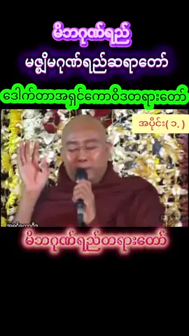 #မဂ်လာညချမ်းပါဗျ #မိဘဂုဏ်ရည် #မဇ္စျိမဂုဏ်ရည်ဆရာတော် #ဒေါက်တာအရှင်ကောဝိဒတရားတော် 