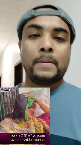 টিকটক করার বউকে শাশুড়ি এবং ননদের মিলি পিটিয়েছে #bdtiktokofficial #rakibcumilla #rakibkhanfrance #foryoupage #bangladesh 