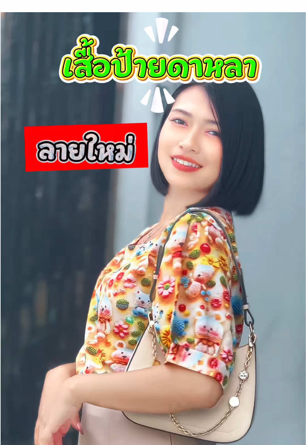 #เสื้อป้ายดาหลา #DALHA #เสื้อแขนตุ๊กตา   #เสื้อผู้หญิง  #tiktok