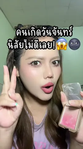 นิสัยคนเกิดวันจันทร์